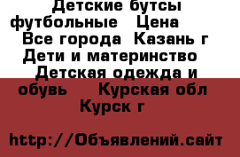 Детские бутсы футбольные › Цена ­ 600 - Все города, Казань г. Дети и материнство » Детская одежда и обувь   . Курская обл.,Курск г.